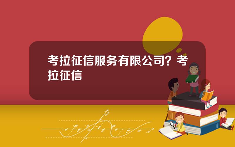 考拉征信服务有限公司？考拉征信