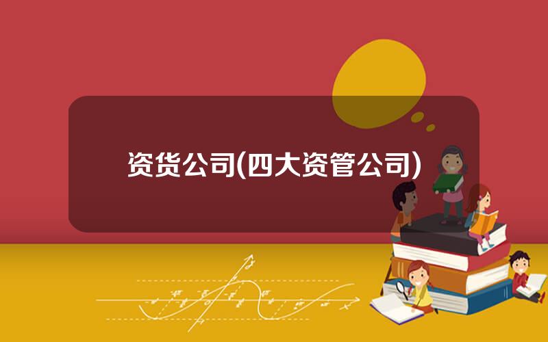 资货公司(四大资管公司)