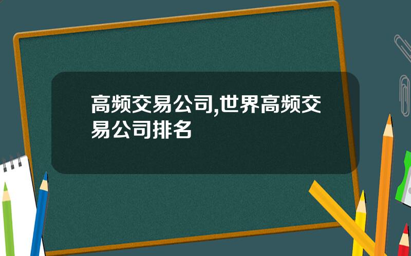 高频交易公司,世界高频交易公司排名