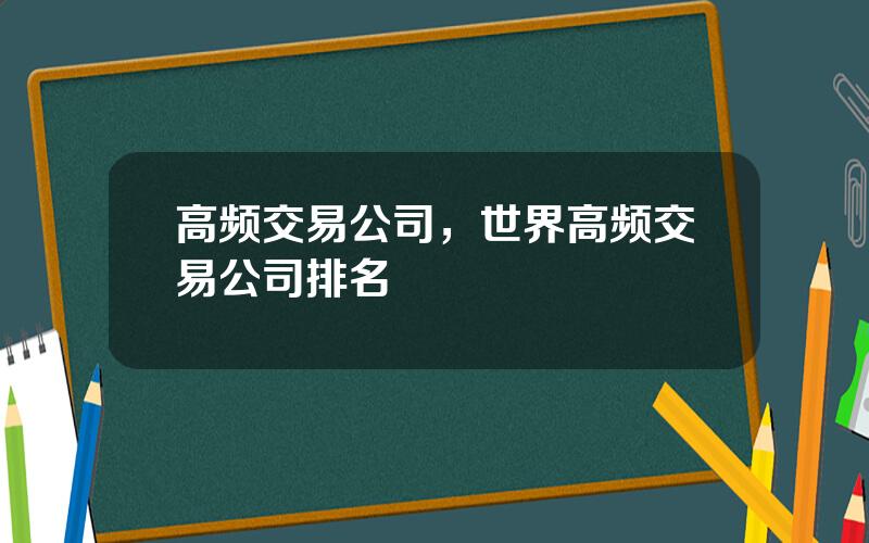 高频交易公司，世界高频交易公司排名